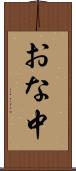 おな中 Scroll