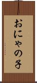 おにゃの子 Scroll