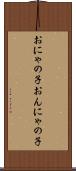 おにゃの子 Scroll