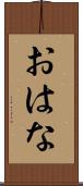 おはな Scroll