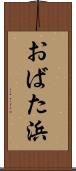 おばた浜 Scroll