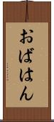 おばはん Scroll