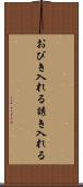 おびき入れる Scroll