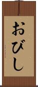 おびし Scroll