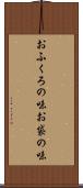 おふくろの味 Scroll