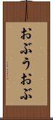 おぶう Scroll