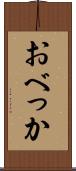 おべっか Scroll
