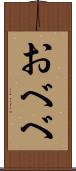 おべべ Scroll