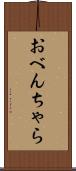 おべんちゃら Scroll