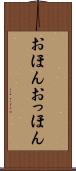 おほんおっほん Scroll
