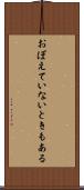 おぼえていないときもある Scroll