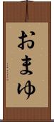 おまゆ Scroll