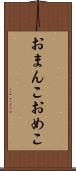 おまんこ Scroll