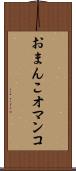 おまんこ Scroll
