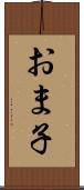 おま子 Scroll