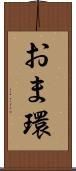 おま環 Scroll