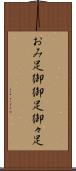 おみ足 Scroll