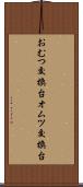おむつ交換台 Scroll
