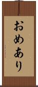 おめあり Scroll
