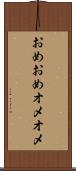おめおめ Scroll