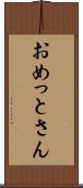 おめっとさん Scroll