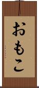 おもこ Scroll