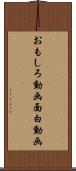 おもしろ動画 Scroll