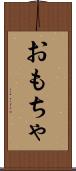 おもちゃ Scroll