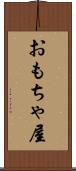 おもちゃ屋 Scroll