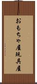 おもちゃ屋 Scroll