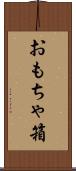 おもちゃ箱 Scroll