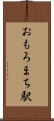 おもろまち駅 Scroll