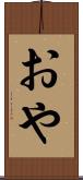 おや Scroll