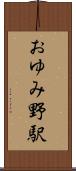 おゆみ野駅 Scroll
