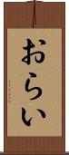 おらい Scroll