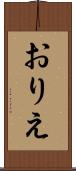 おりえ Scroll