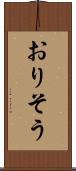 おりそう Scroll