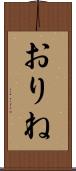 おりね Scroll