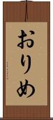 おりめ Scroll