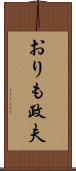 おりも政夫 Scroll