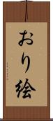 おり絵 Scroll