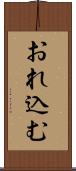 おれ込む Scroll