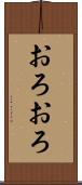 おろおろ Scroll