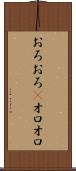 おろおろ(P) Scroll