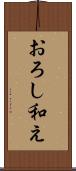 おろし和え Scroll