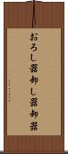 おろし器 Scroll