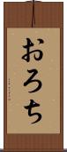 おろち Scroll