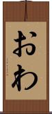 おわ Scroll