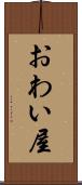 おわい屋 Scroll