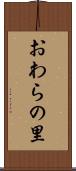 おわらの里 Scroll